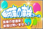 乗用車・普通車の車検コース