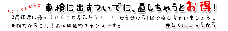 車検と一緒修理しよう!お得情報価格はこちら