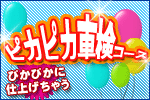 納得車検コースにプラスしてぴぴかに!ピカピカ車検コース