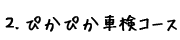 ピカピカ車検コース