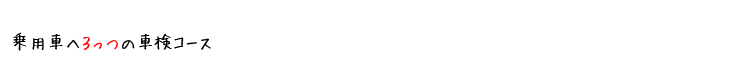 乗用車用3つの車検コース