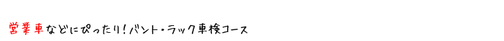 バントラック車検コース