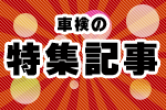 車検取材!特集記事