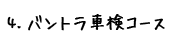 バントラック車検コース