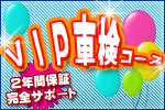 次回の車検まで完全サポート!VIP車検コース
