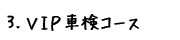 VIP車検コース