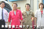 車検・修理工場で働く仲間たち!