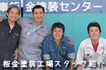 板金・塗装工場で働く仲間たち!