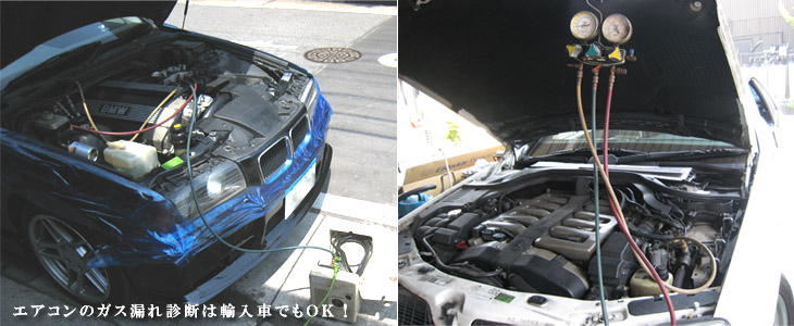 エアコン修理は、輸入車でももちろんOK。 輸入車のエアコンのガス漏れ診断歓迎