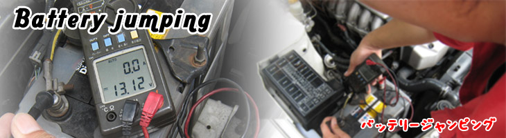 バッテリージャンピング