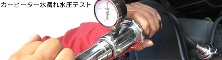 カーヒーター水漏れ水圧テスト