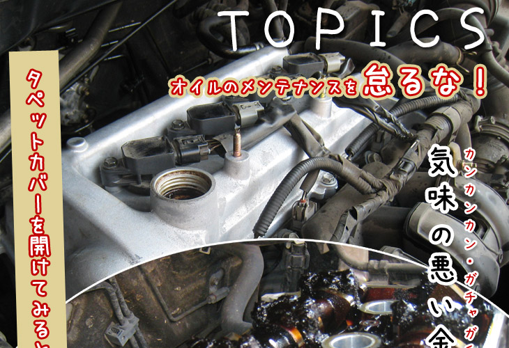 エンジンオイルのメンテナンスを怠ると