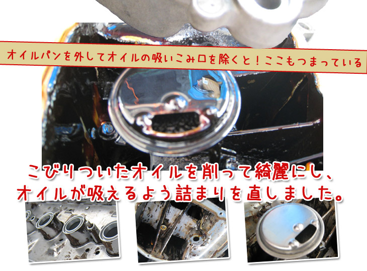 オイルパンを外すとオイル吸入口も詰まっている