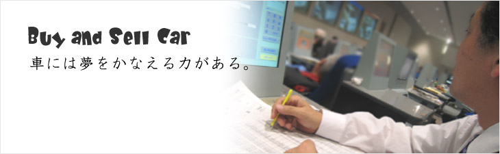 車には夢と希望をかなえる力がある